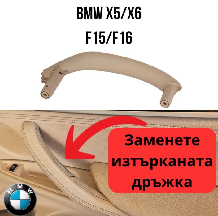Дръжка Врата BMW X5/X6 F15/F16 - Варианти -Цветове -Черен, Бежов,Кафяв