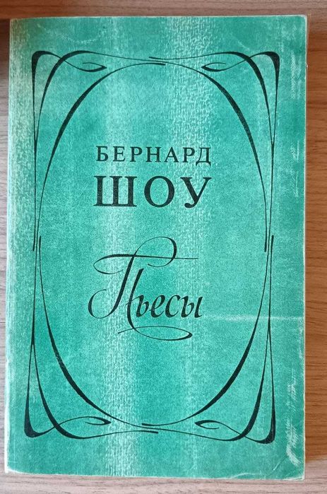 Пьесы. Бернард Шоу