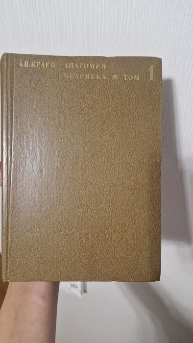 Анатомия человека, том 1