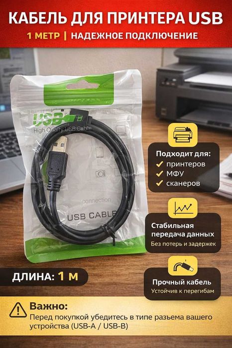 КАБЕЛЬ ДЛЯ ПРИНТЕРА USB 1 метр | Надежное подключение