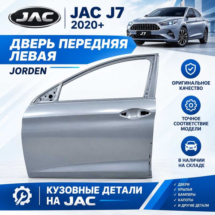 Дверь передняя левая JAC J7 20 - Jorden