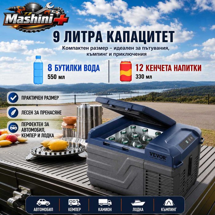 Авто хладилник 9L с компресор, 12V/24V и 220V, до -20°C, за кола, кемпер и къмпинг