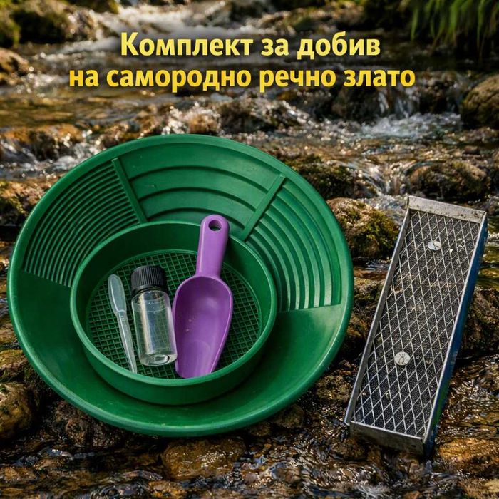 Комплект за самородно злато (6 части) - Улей, леген, сито и аксесоари