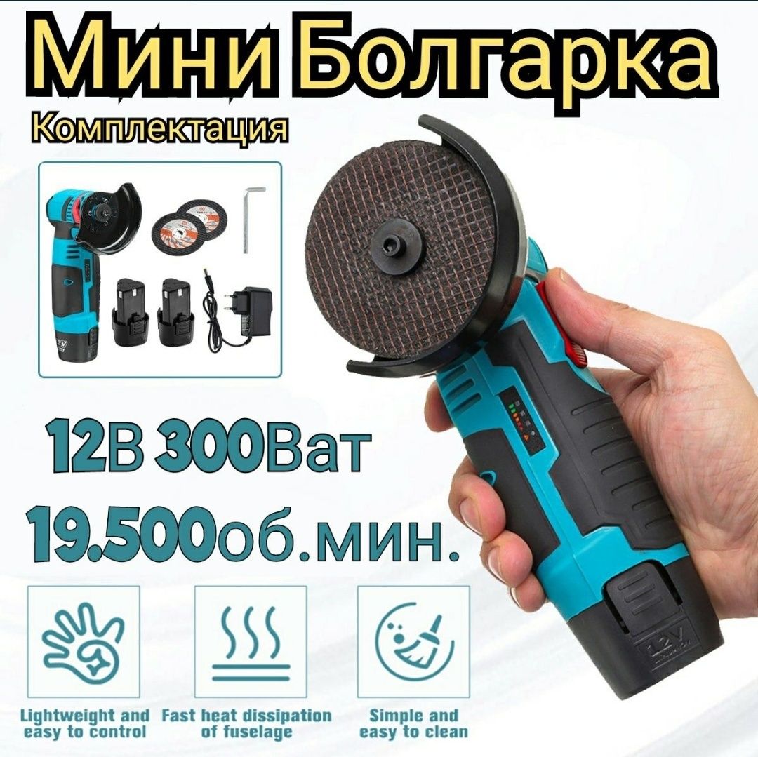 Болгарка мини болгарка ушм машинка на батарейке 76мм: 13 500 тг .