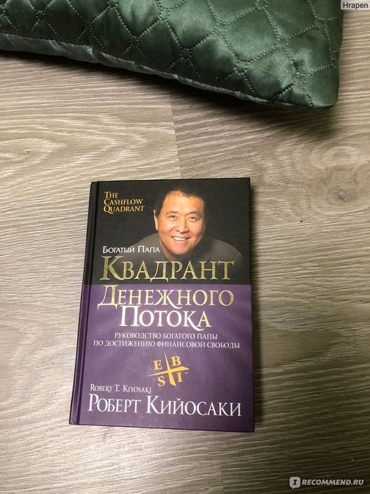 Роберт Кийосаки квадрант денежного потока
