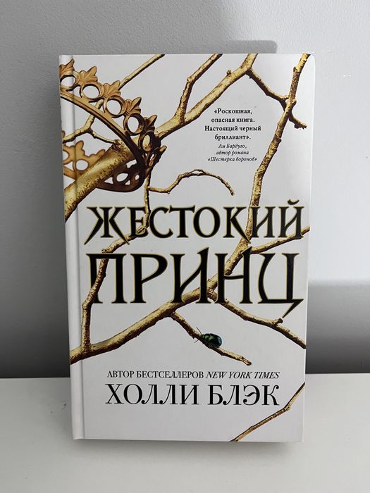 Книга «Жестокий принц»Первая часть фэнтези трилогии от Холли Блэк