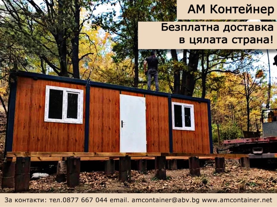 На излащане- сглобяеми контейнери 7х6/ Къща/ Къмпинг/ Бунгало/