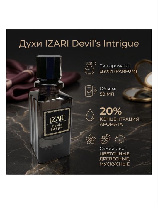Парфюм Izari Devils Intrigue