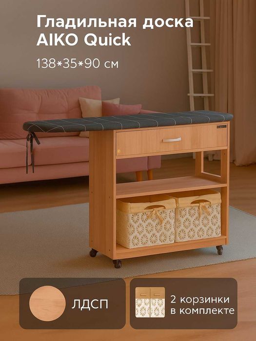 Гладильная доска AIKO Quick 138/35/90, dazmol taxtasi