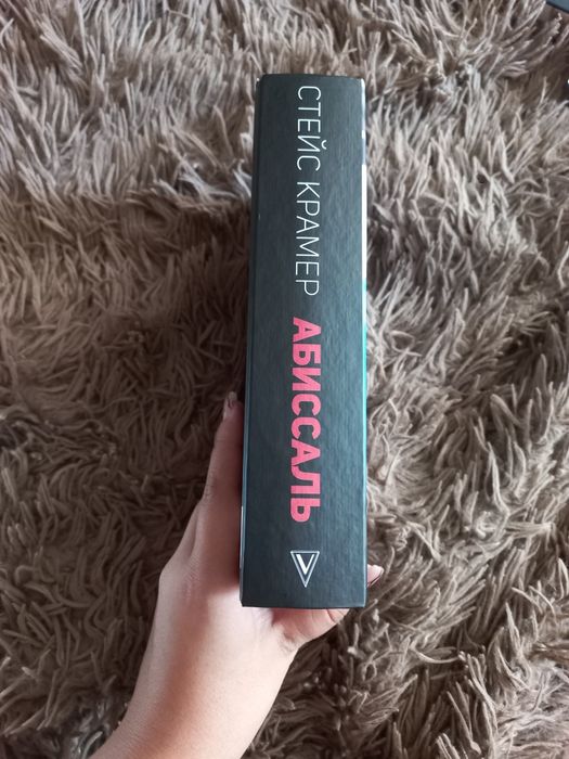 Стейс Крамер "Абиссаль"