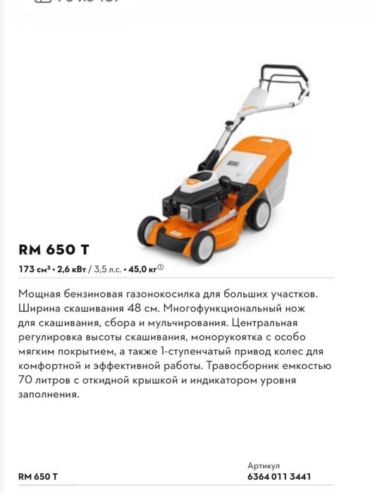 Газонокосилка STIHL RM 650 T