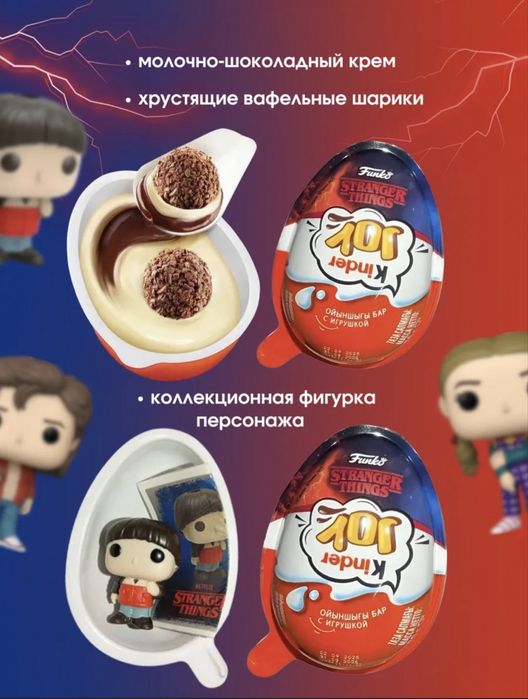 Kinder Joy Stranger Things Очень странные дела