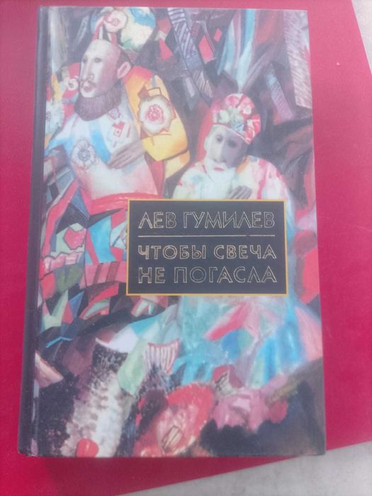 Чтобы свеча не погасла Л. Гумилев