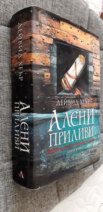 Книга "Алени приливи", Дейвид Хеър