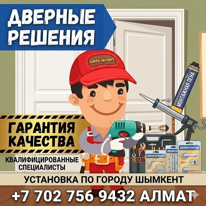 ШЫМКЕНТ | Установка межкомнатных дверей