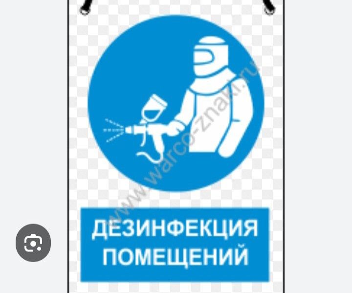 Дезинфекция!Обработка!