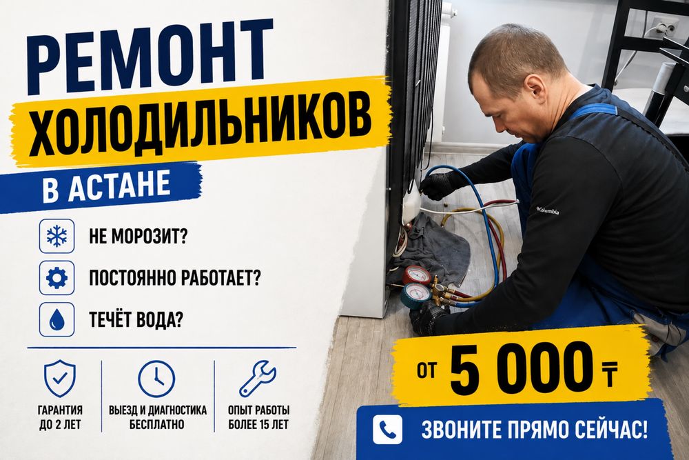 Ремонт Холодильника Астана 24/7