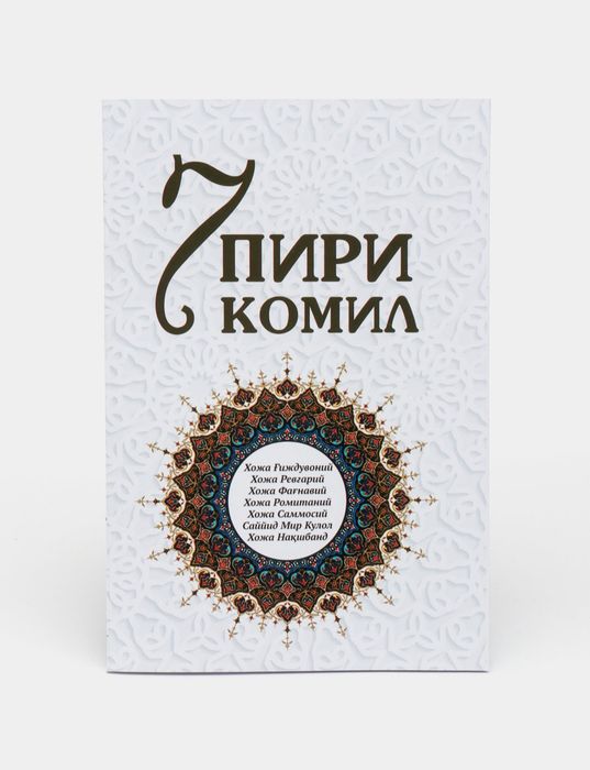 7 Piri Komil, Xoʻja Gʻijdivoniy va boshqalar