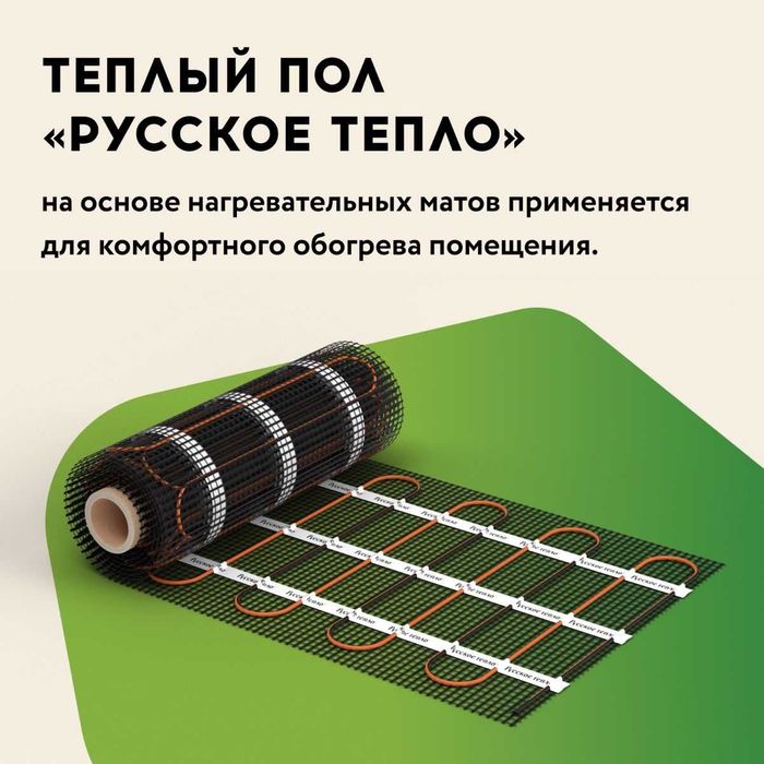 Теплые полы «Русское тепло» на основе нагревательного кабеля