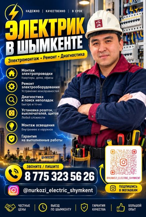 Электрик Шымкент 24/7работаем вызов