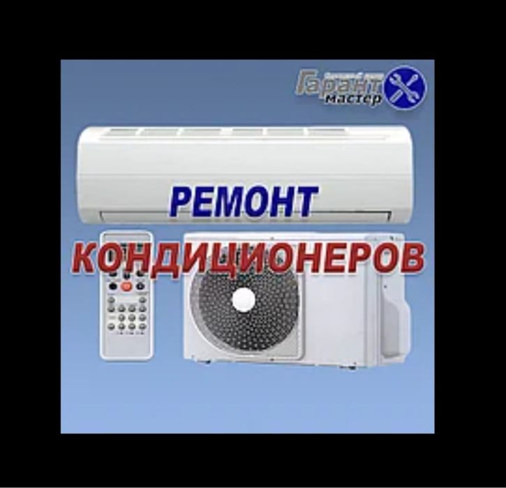 Ремонт кондиционеров
