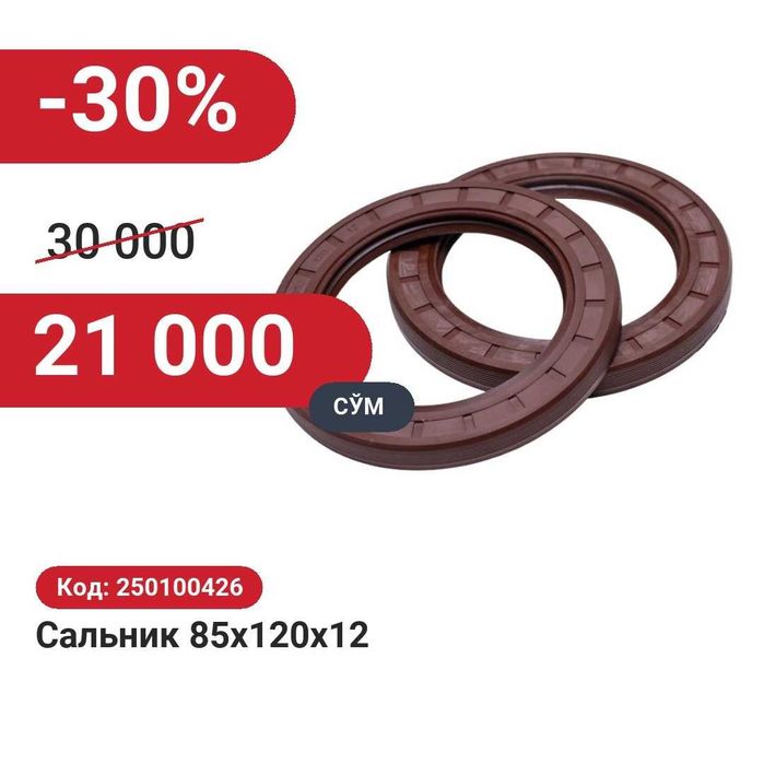 Сальник 85x120x12 30% чегирма билан!