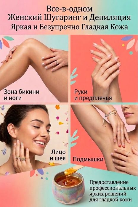 Женский шугаринг Лица и Тела