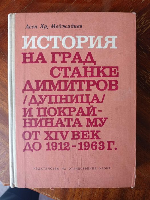 История на Станке Димитров