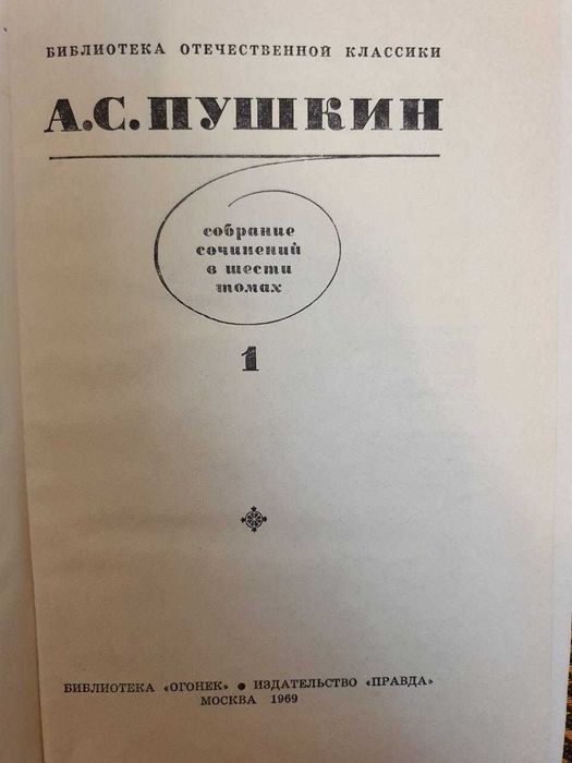 Пушкин А.С. Собрание сочинений в 6 томах