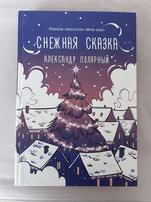 Книга Снежная сказка