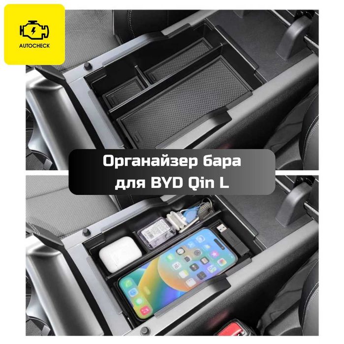 Органайзер бара для BYD Qin L от «Autocheck.Shop»