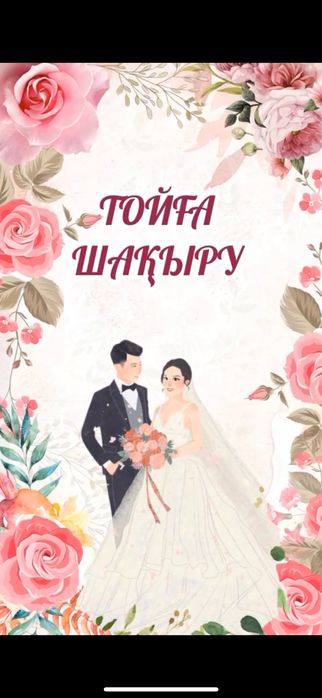 Тойға видео шақыру / Видео пригласительный на свадьбу