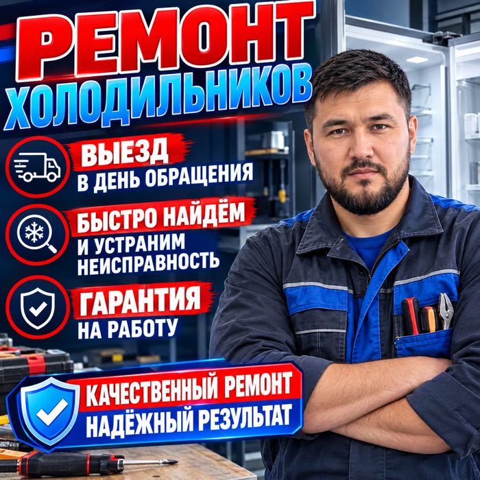 Срочный ремонт Холодильников и стиральных машин гарантия