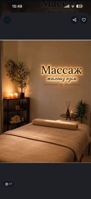 Массаж жасаймын онашада