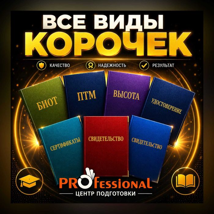 БиОТ | ПТМ | Корочки | Допуски | Промбез | Обучение | Свидетельства