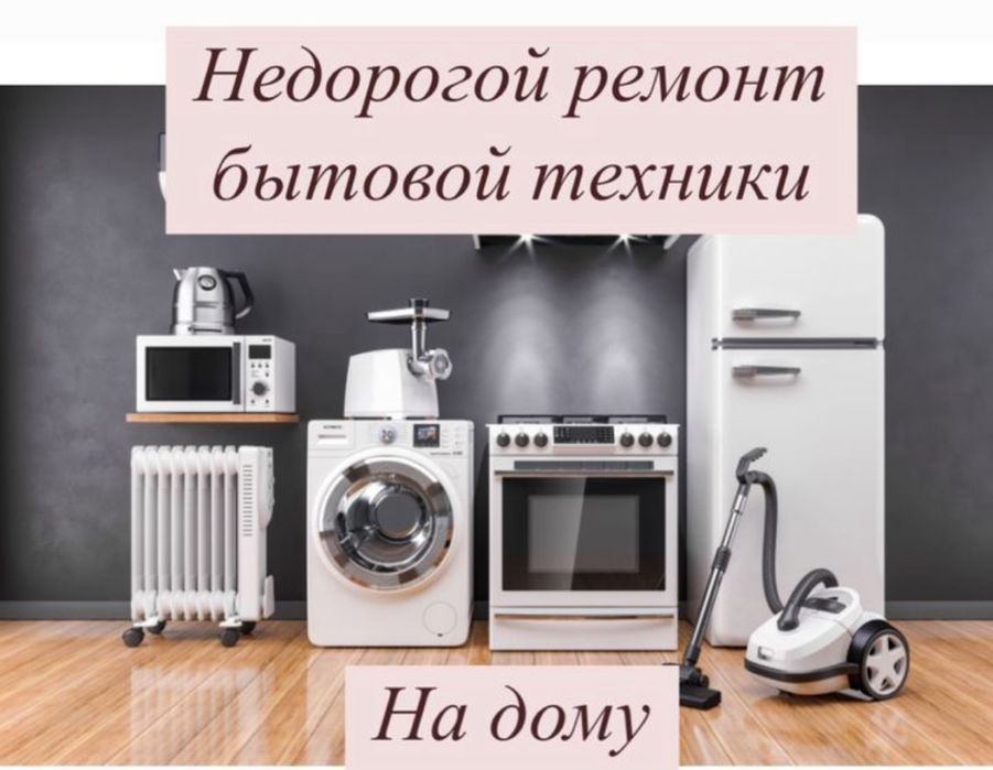 Ремонт Стиральных Машин