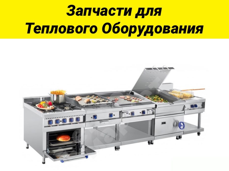 Запчасти для духовки плит печи тэн тен конфорки абат мармит термостат