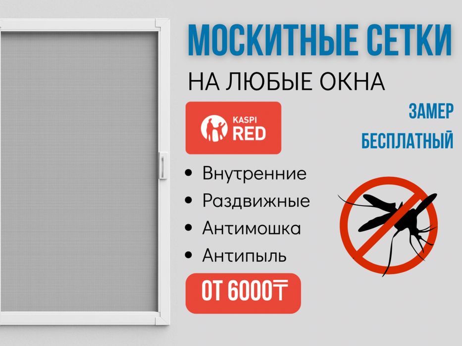 Москитные сетки на любые окна!