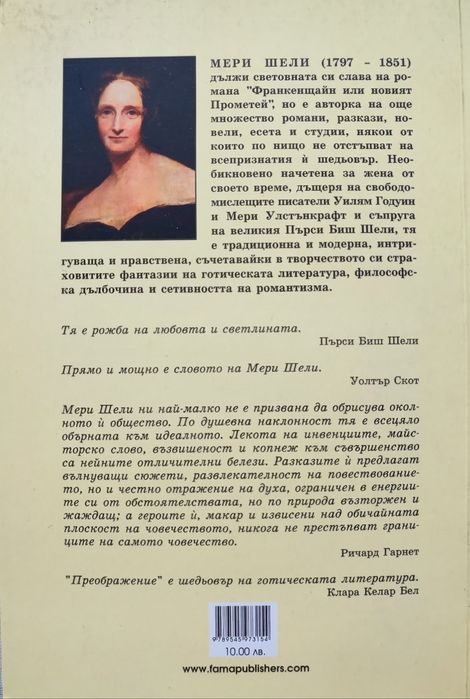 Мери Шели - Преображение