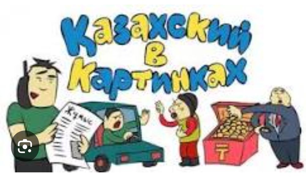 Курсы казахского языка