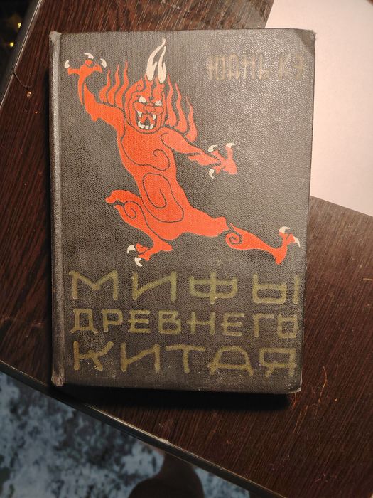 Мифы древнего Китая