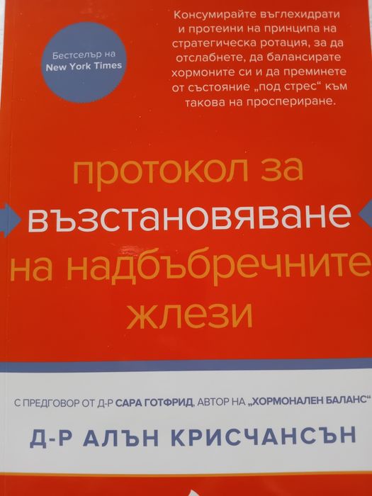 Доктор Алън Крисчансън-Протокол за възстановяване на надбъбречните жлези