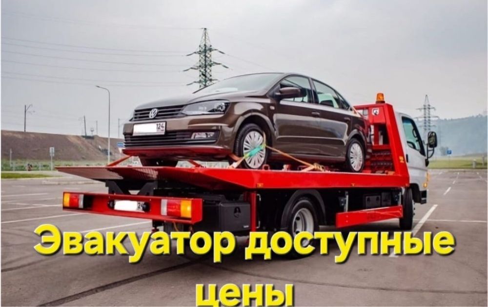 Эвакуатор Алматы рядом . 24/7