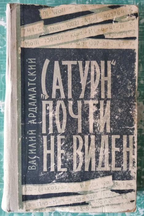 Ардаматский "Сатурн" почти не виден " Серия: "Военные приключения"