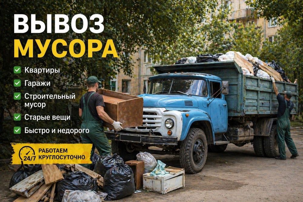 Вывоз мусора с грузчиками