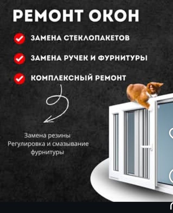 Ремонт пластиковых окон