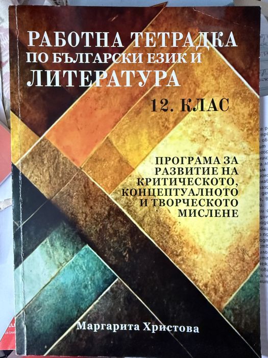 Помагала за подготовка за дзи 12-ти клас