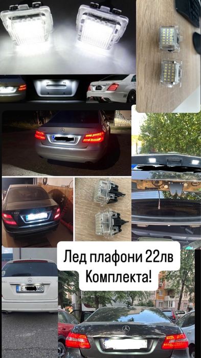 LED Плафони  Mercedes-benz W204 W212 C207 C216 W221