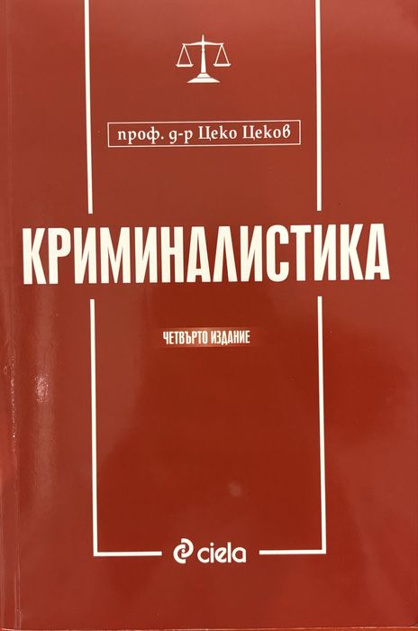 Учебник по Криминалистика