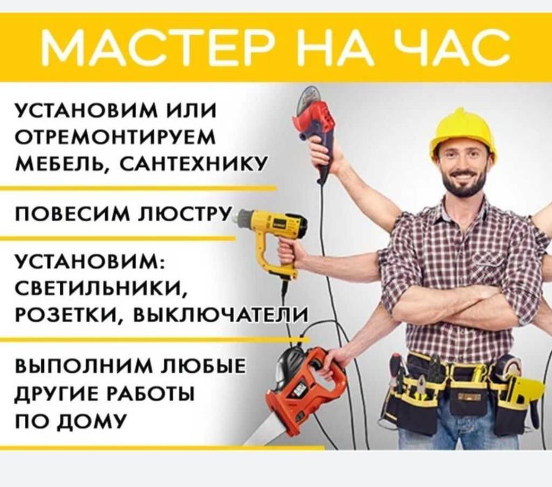 Мастер на все руки, муж на час